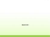 蘇教版科學(xué)五下2.蛋殼與薄殼結(jié)構(gòu)公開課教學(xué)PPT課件+教案