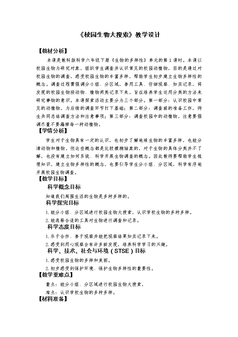 科教版小学科学《校园生物大搜索》教学设计第1页