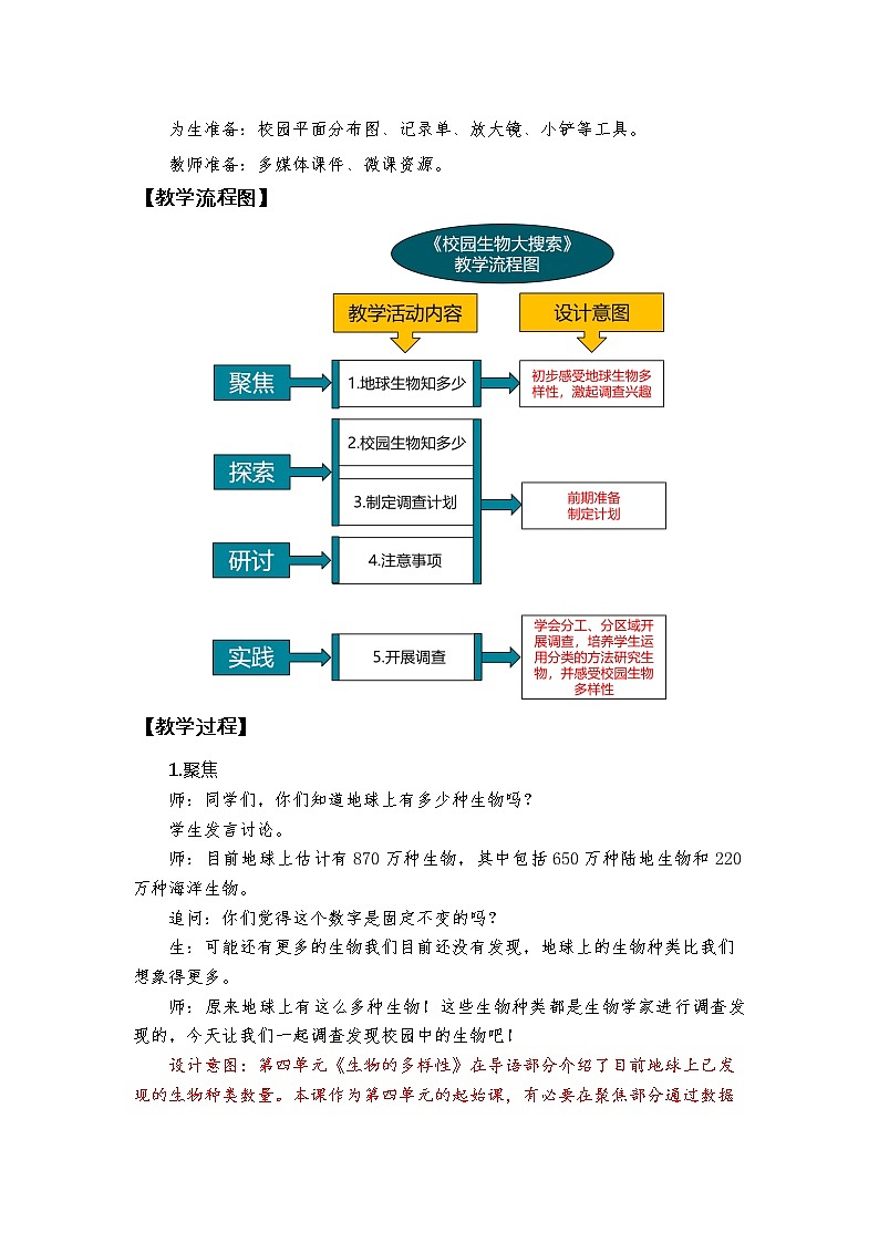 科教版小学科学《校园生物大搜索》教学设计第2页