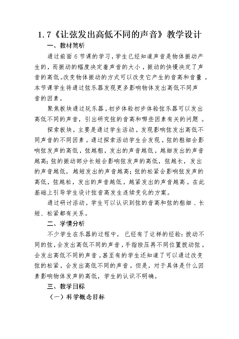 四年级科学上册教案01