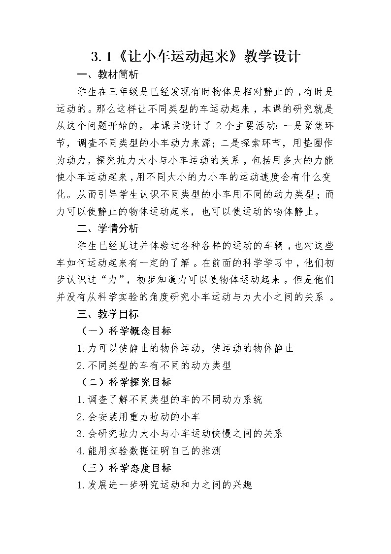 四年级科学上册教案01