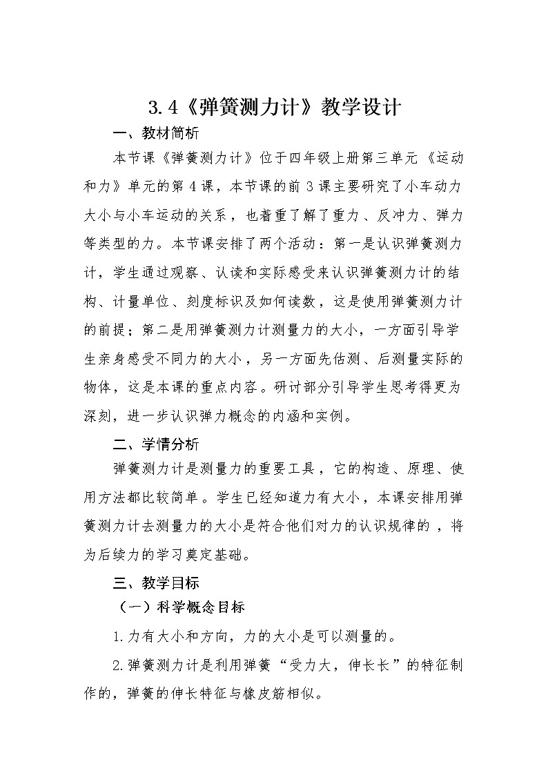 四年级科学上册教案01