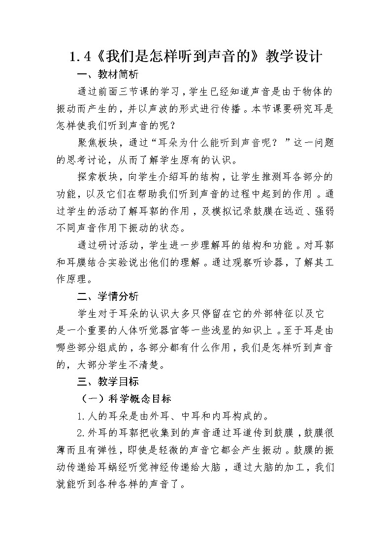 四年级科学上册教案01