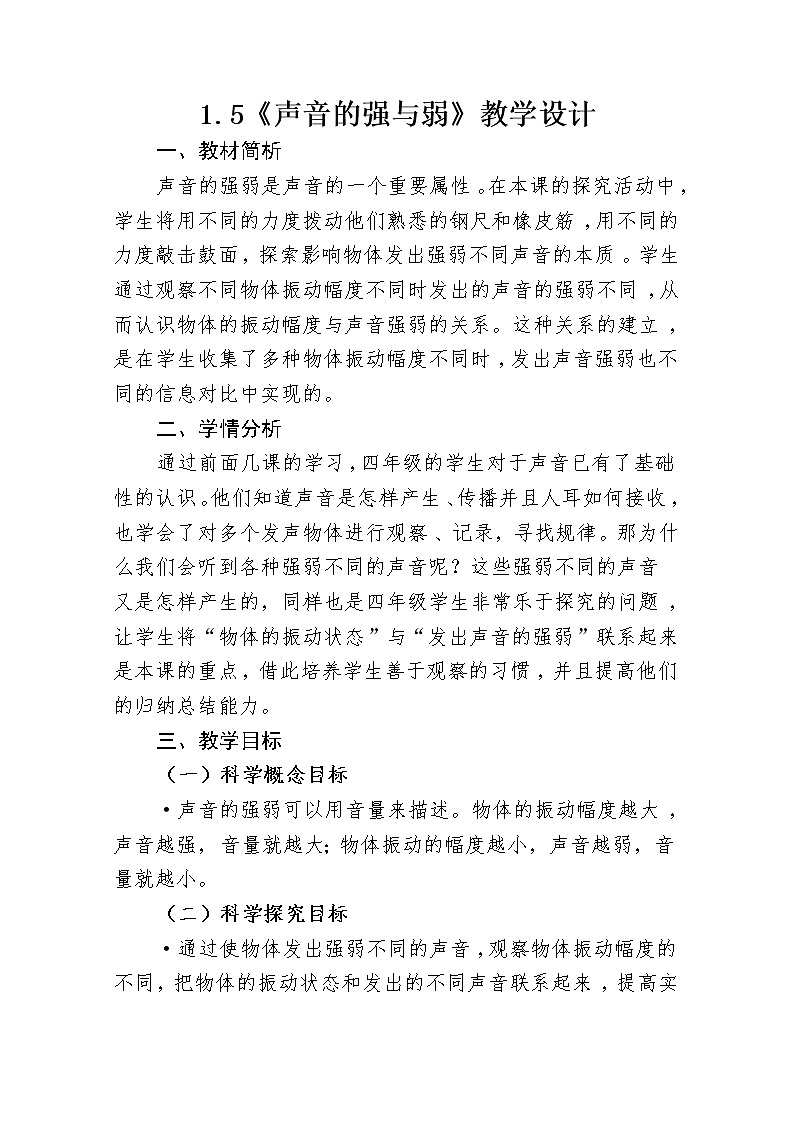 四年级科学上册教案01