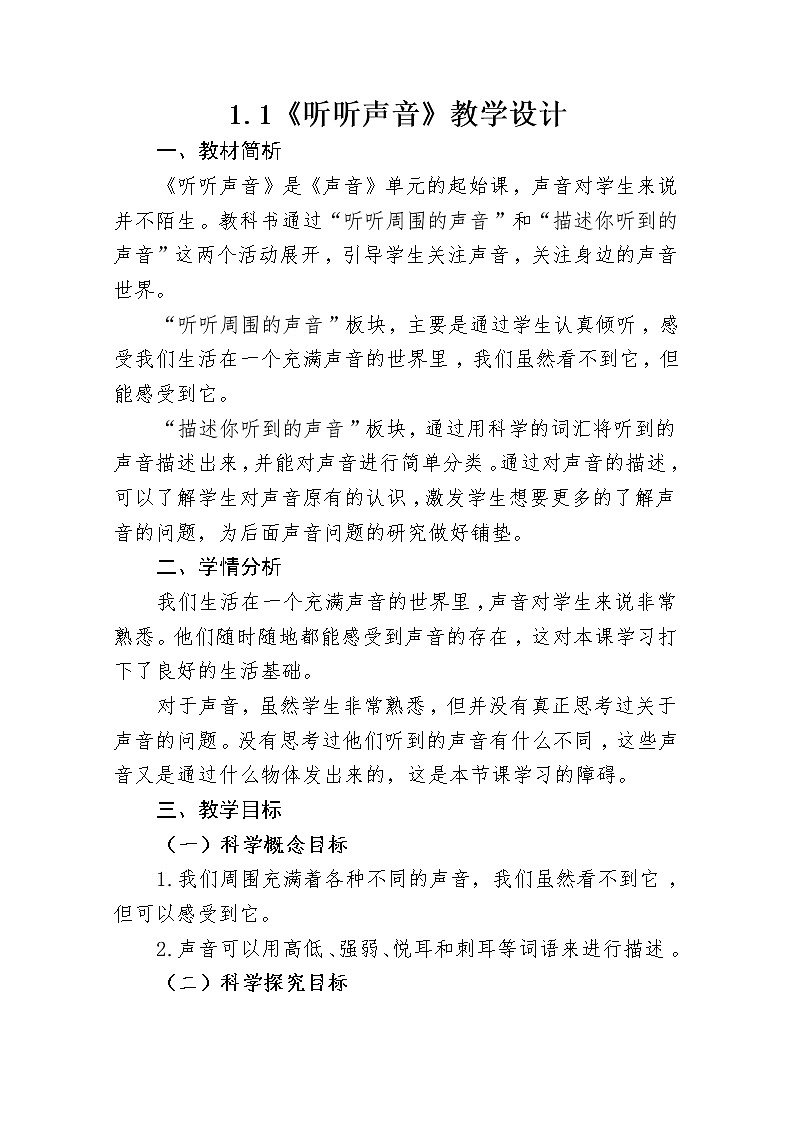 四年级科学上册教案01