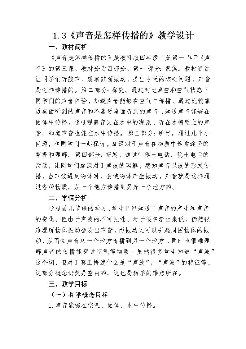 四年级科学上册教案01