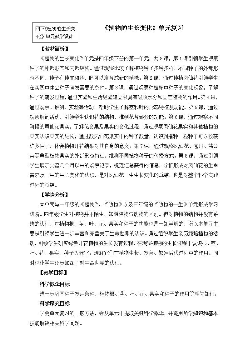 科教版小学科学四下《植物的生长变化》单元整理教案第1页