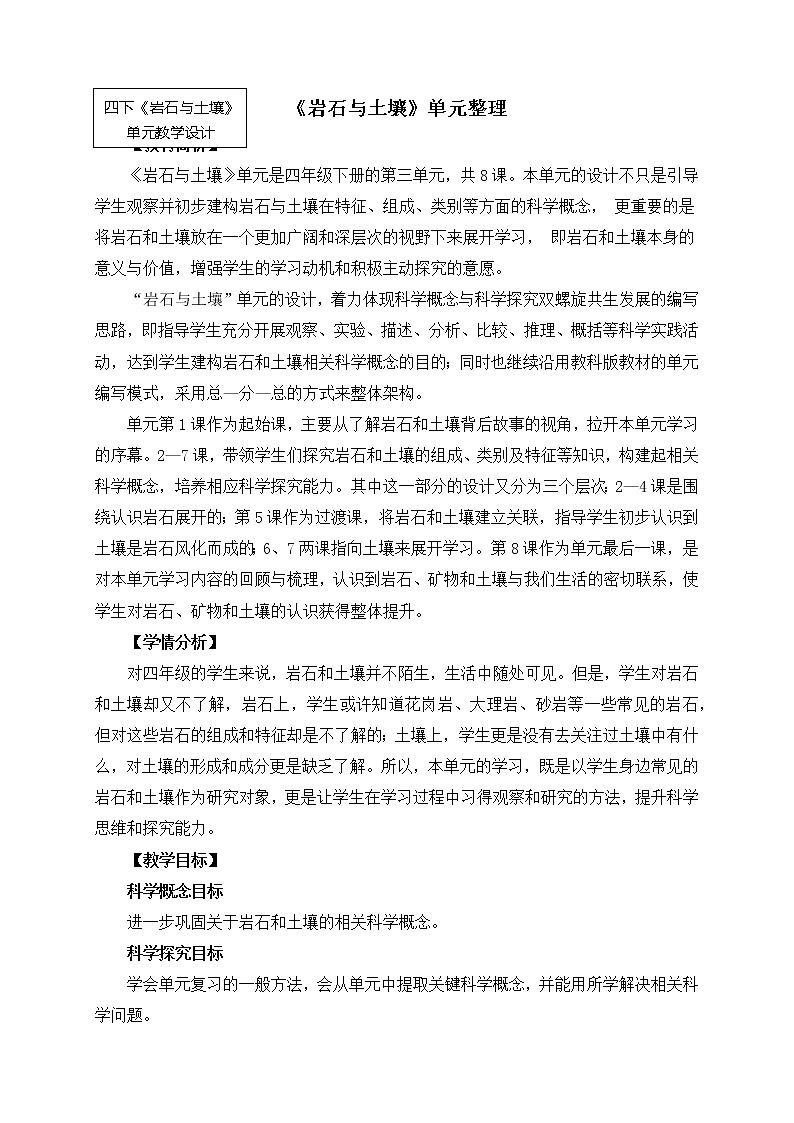 科教版小学科学四下3-9《岩石与土壤》单元整理教案01