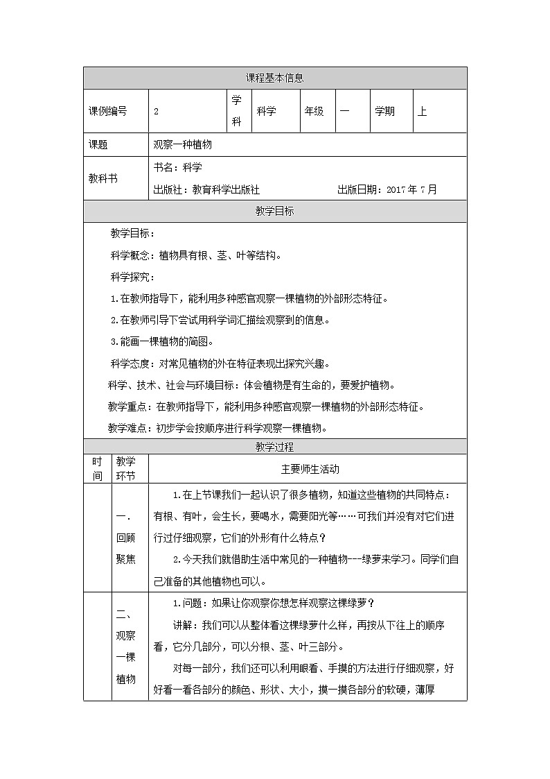 科教版小学科学一年级【科学(教科版)】观察一棵植物-1教学设计第1页