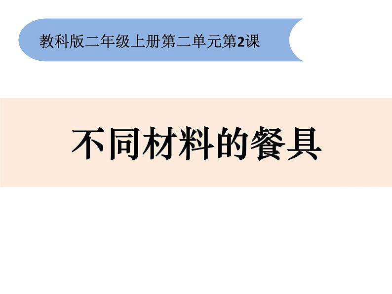 二上2-2《不同材料的餐具》课件第1页