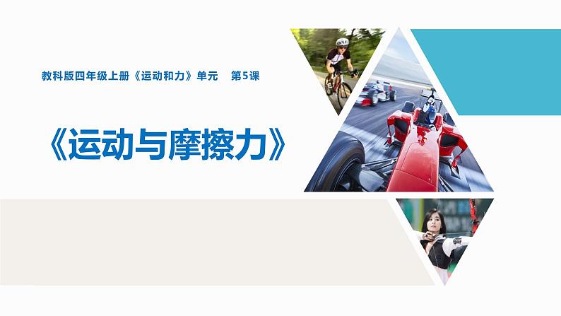 3.5运动与摩擦力 课件-2021-2022学年科学四年级上册 教科版01