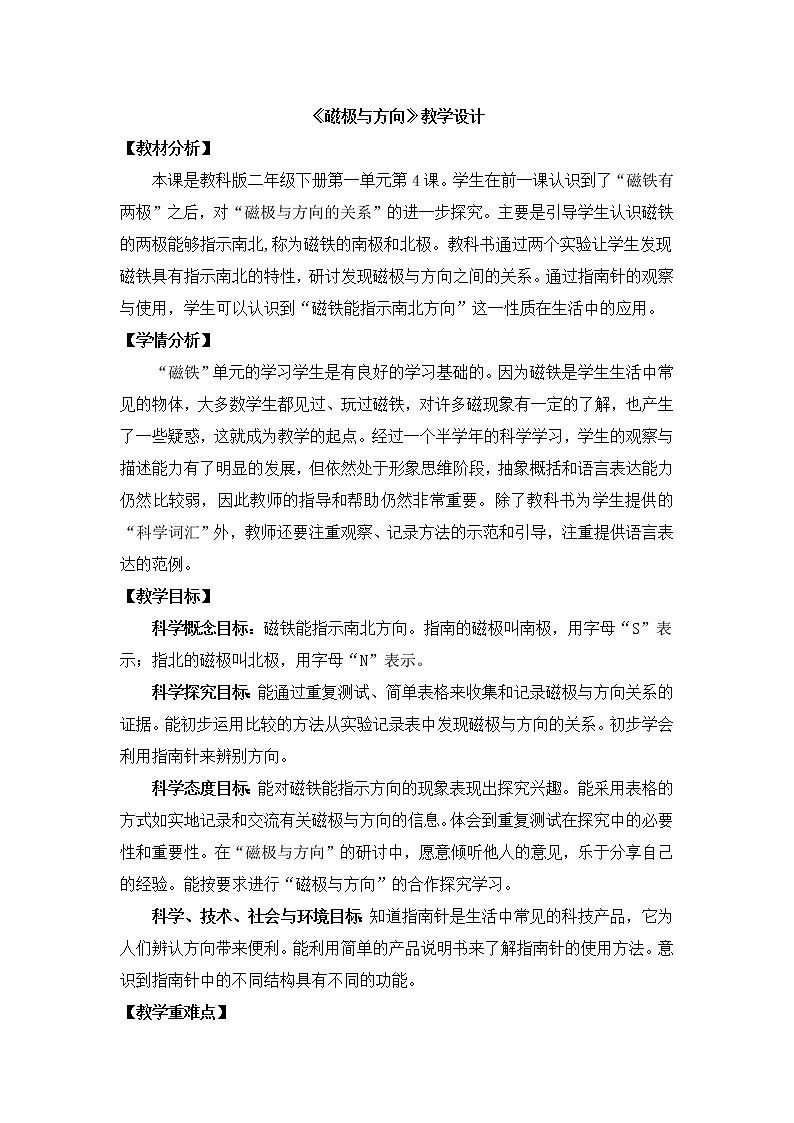 二年级下册科学教案-1.4磁极与方向-教科版（2017）第1页