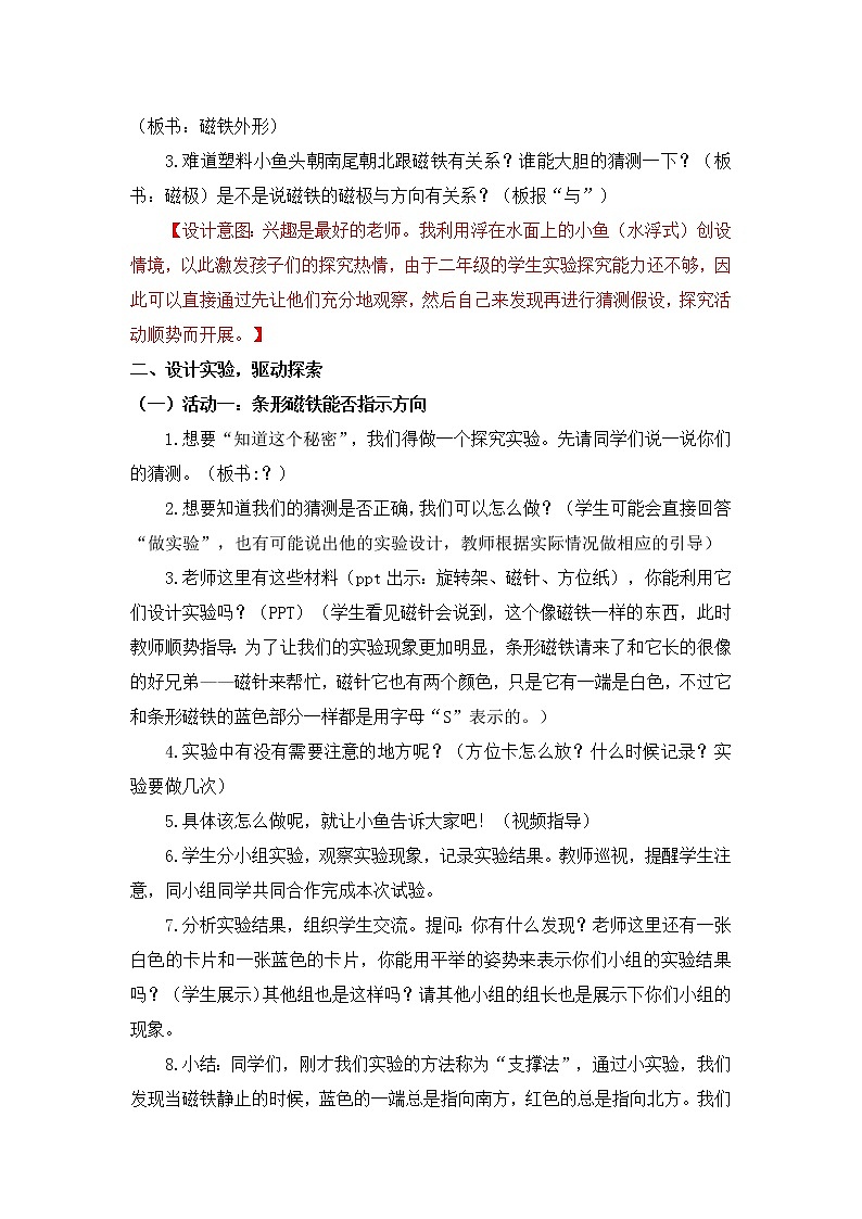 二年级下册科学教案-1.4磁极与方向-教科版（2017）第3页