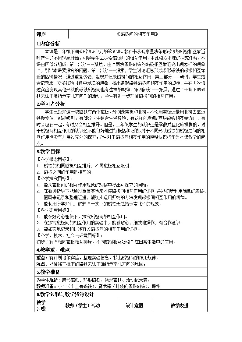 二年级下册科学教案-1.6 磁极间的相互作用-教科版第1页