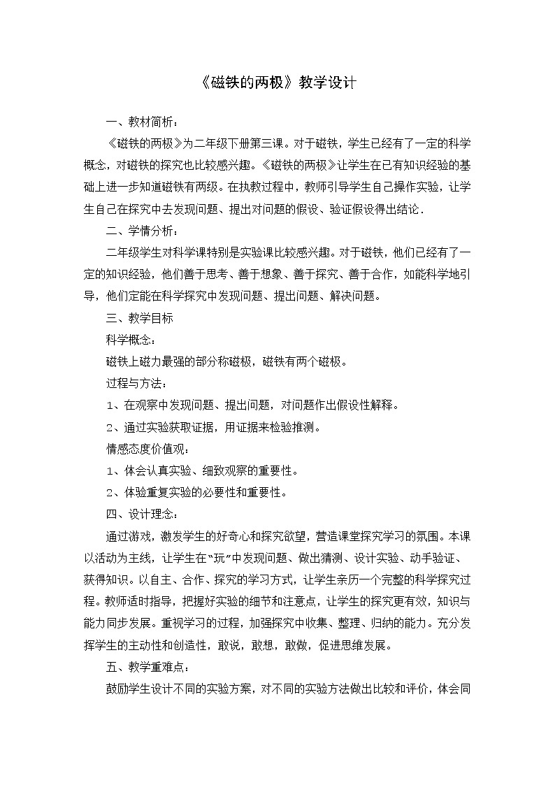 二年级下册科学教案-1.3 磁铁的两极-教科版01