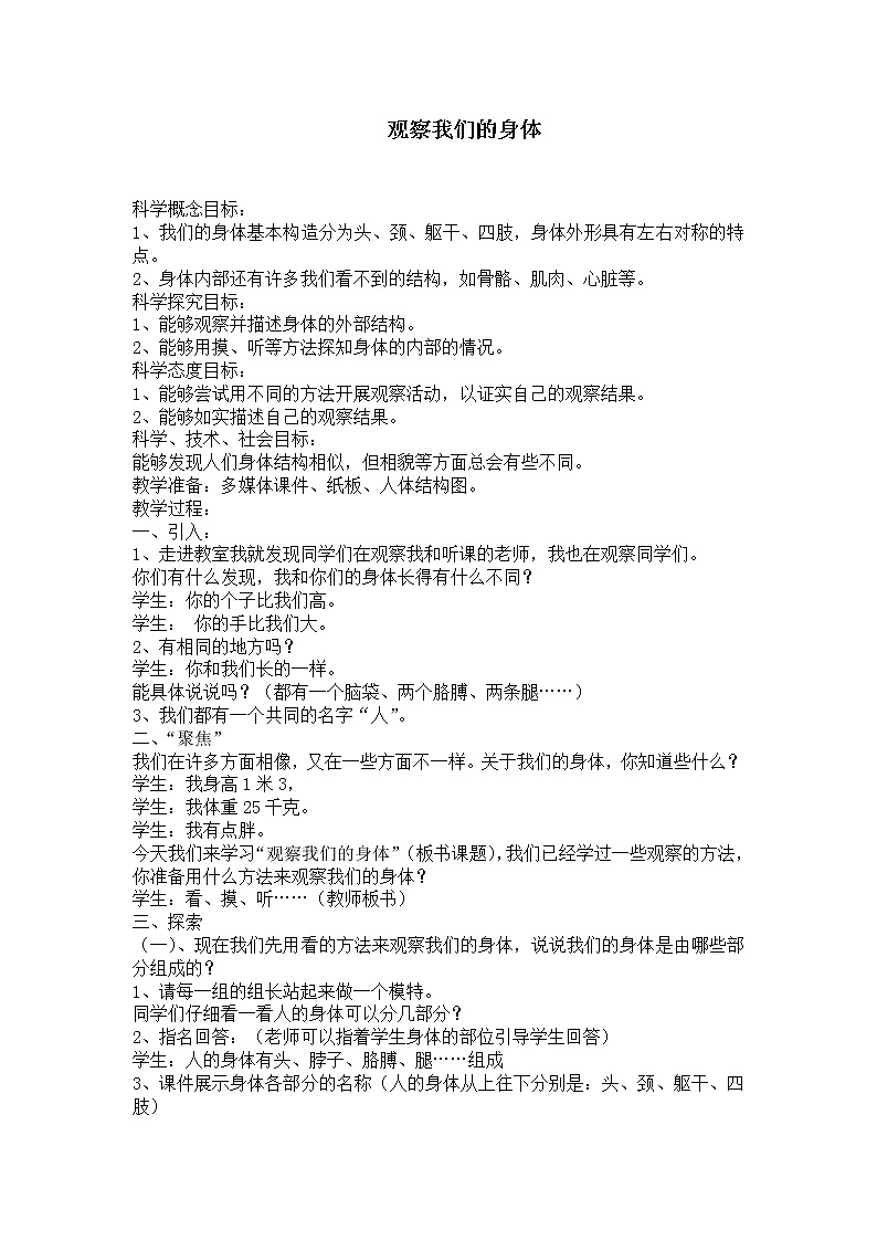 二年级下册科学教案-2.1观察我们的身体-教科版（2017）第1页