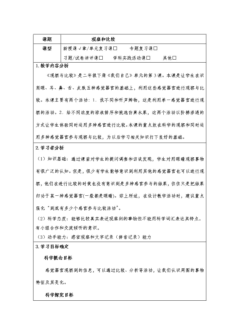 二年级下册科学教案-2.3 观察与比较-教科版第1页