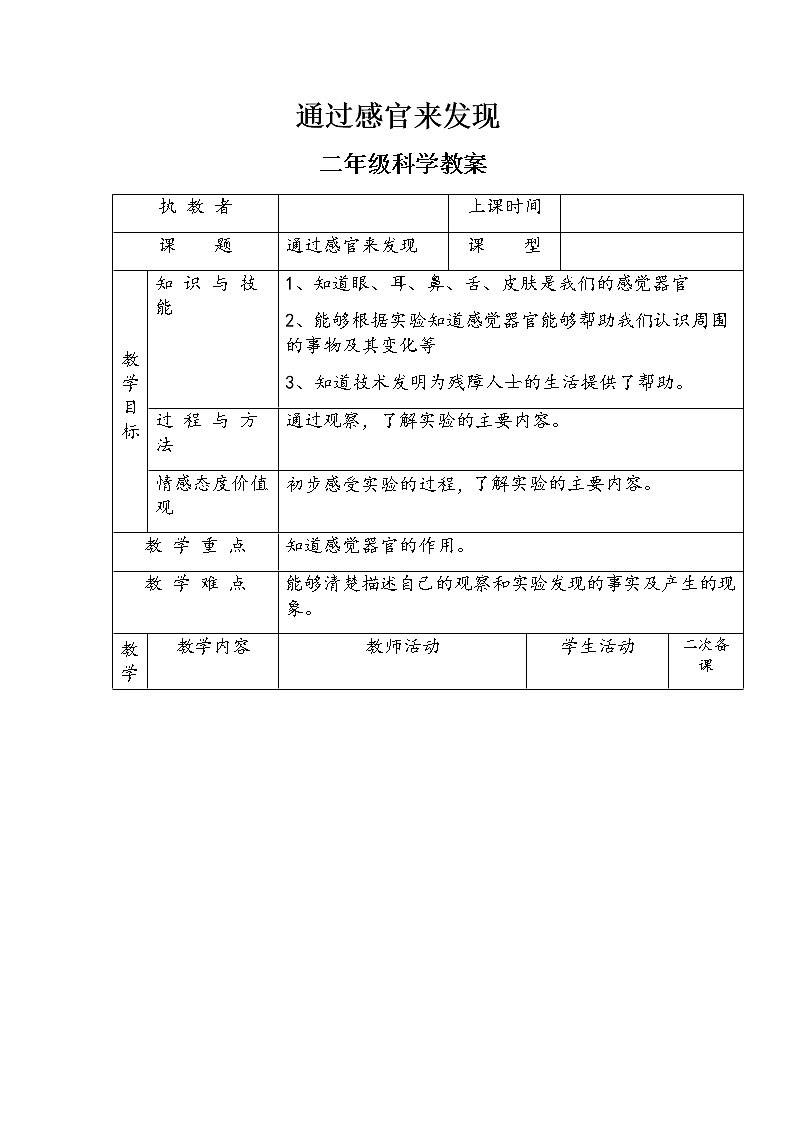 二年级下册科学教案-2.2通过感官来发现-教科版（2017）第1页