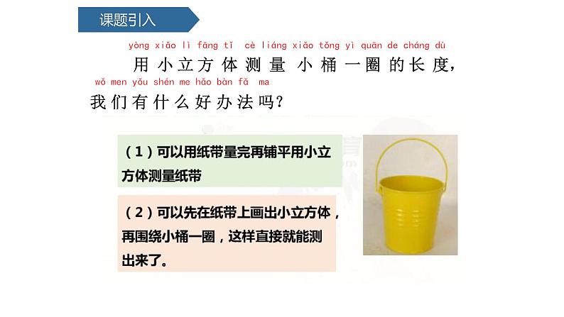 教科版一年级上册第十一单元做一个测量纸带同步备课完整版PPT课件全套第3页