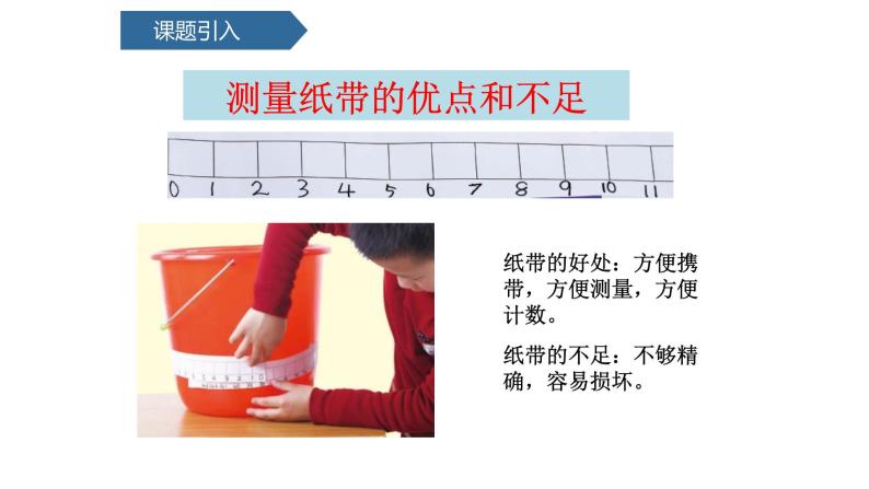 教科版一年级上册第十二单元1比较测量纸带和尺子同步备课完整版PPT课件全套02