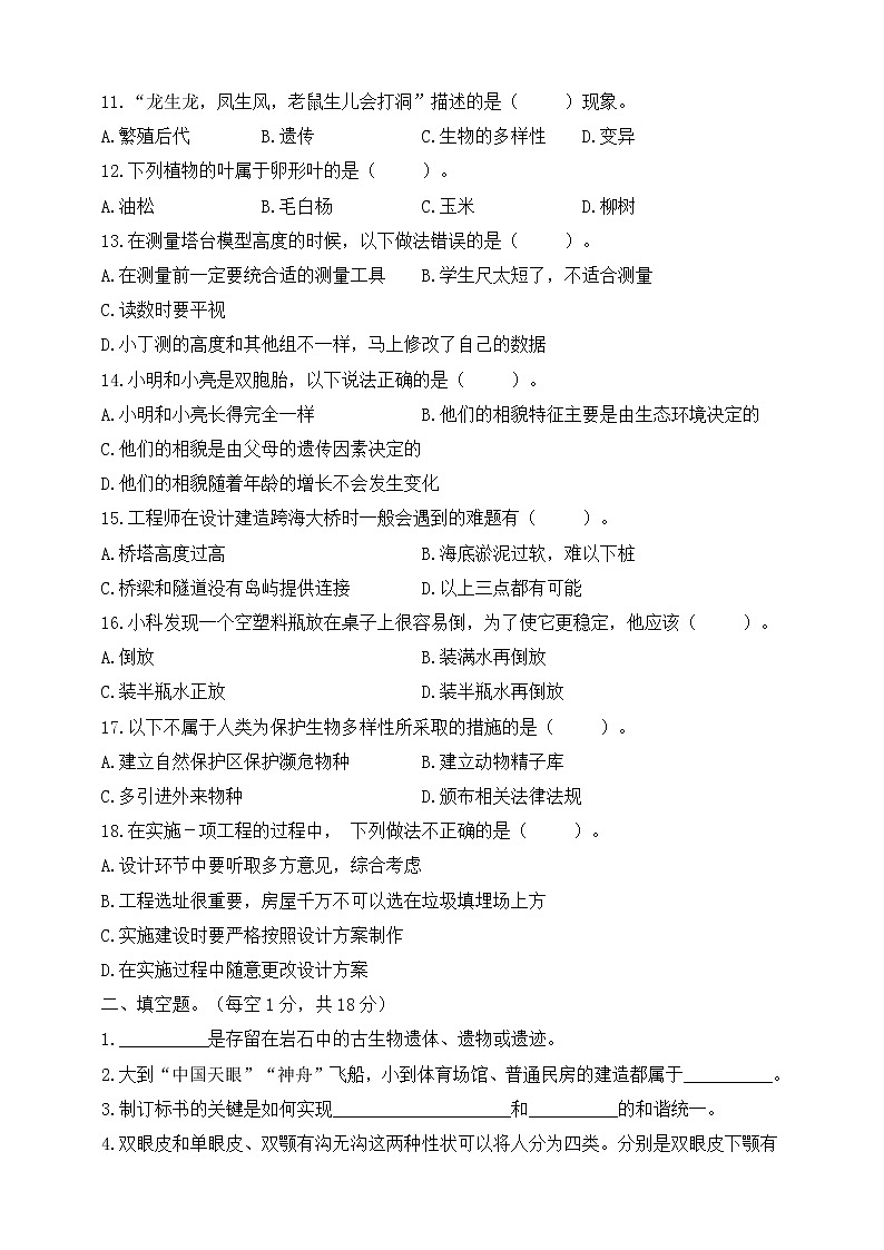 教科版小学六年级科学下册期中综合检测卷（二）（含答案）第2页