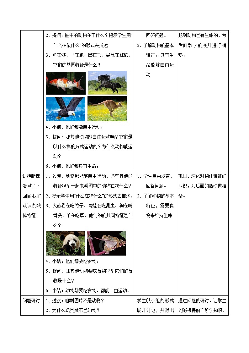第二单元 第1课 我们知道的动物 教案 小学科学教科版（2017）一年级下册（2022年）第2页