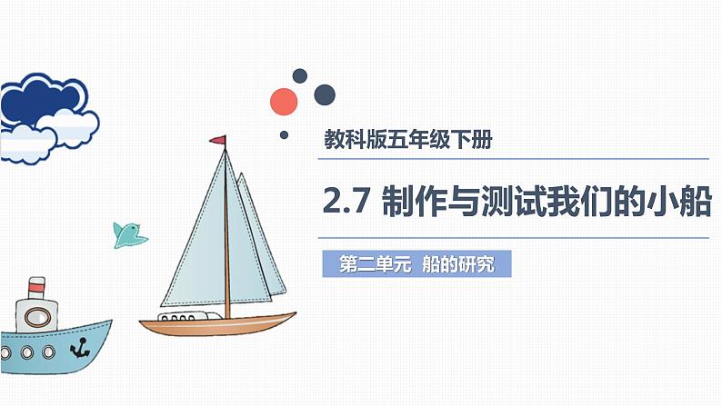教科版(2017)科学五年级下册2.7《制作与测试我们的小船》课件+教案01