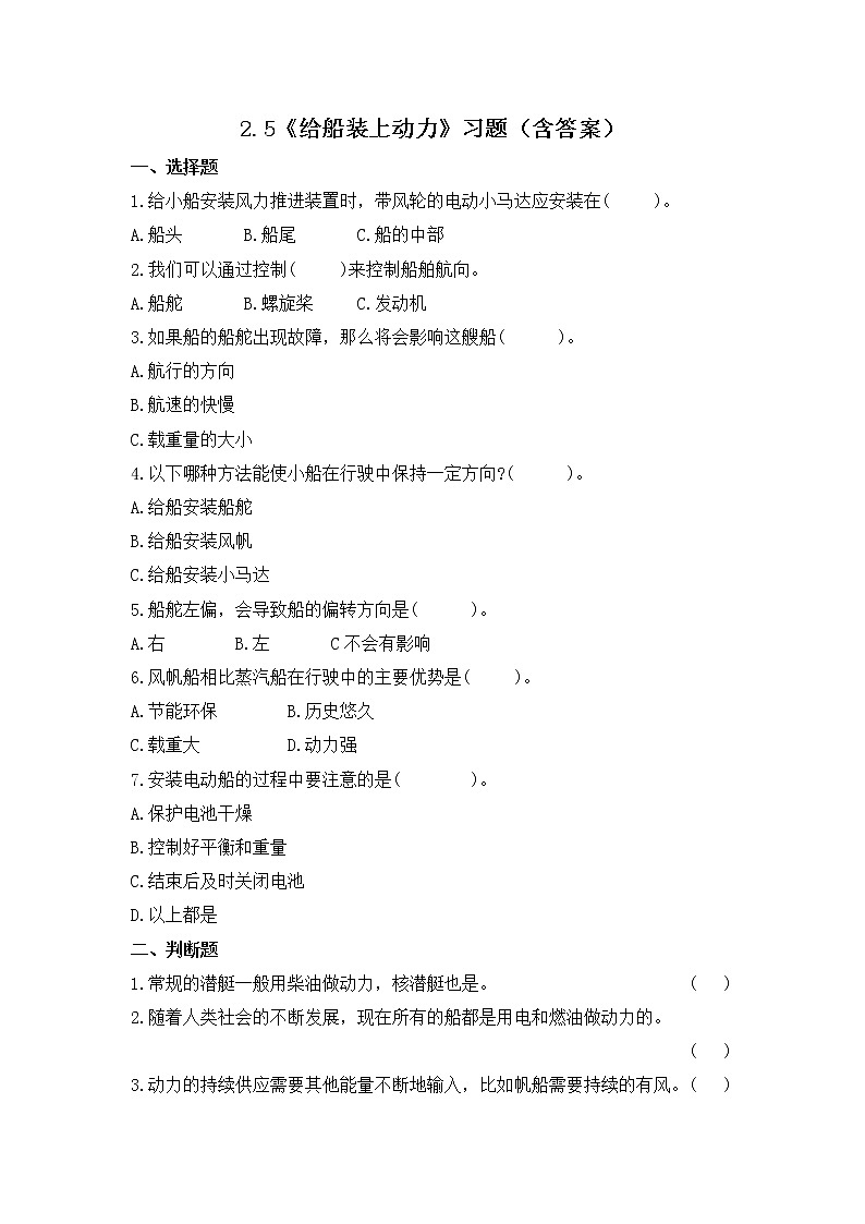 2.5 给船装上动力（习题）-五年级下册科学同步备课系列（教科版2017）01