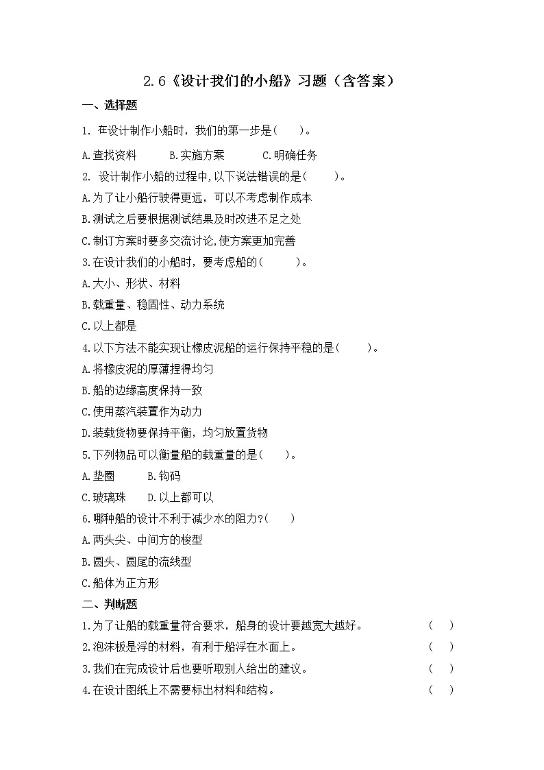2.6 设计我们的小船（习题）-五年级下册科学同步备课系列（教科版2017）第1页