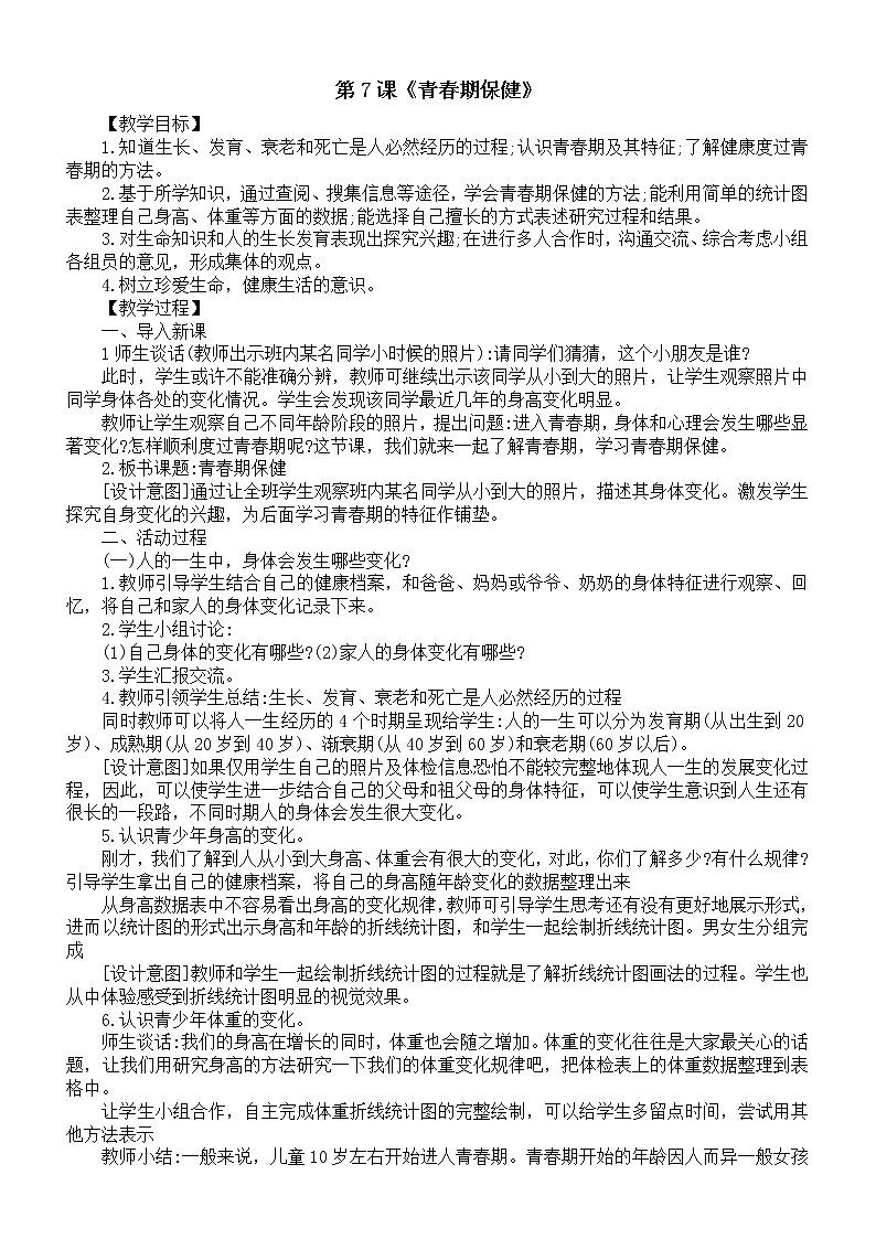 小学科学青岛版五四制五年级下册第二单元第7课《青春期保健》教案（2022新版）第1页