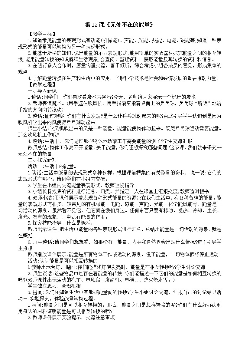 小学科学青岛版五四制五年级下册第三单元第12课《无处不在的能量》教案（2022新版）01