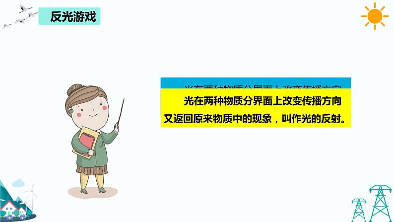 湘科版五年级下册科学3.3 光的反射 课件第8页