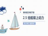 教科版(2017)科学五年级下册2.5《给船装上动力》课件+教案+视频