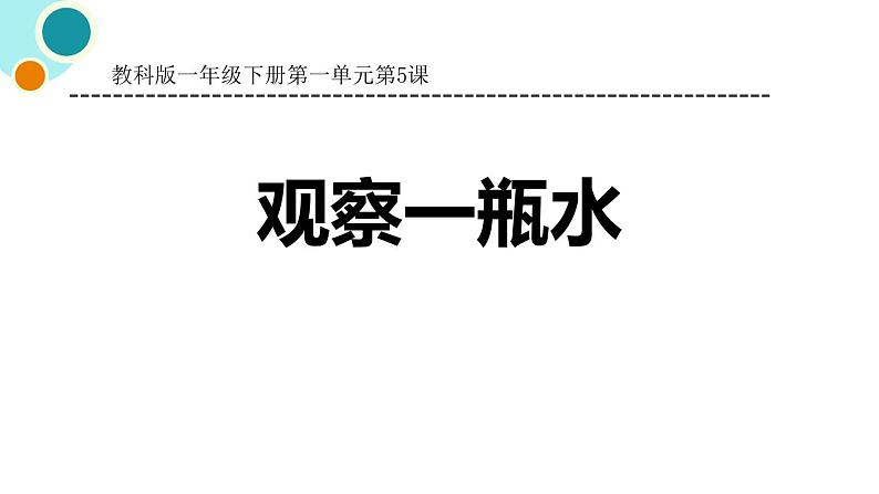 教科版一年级下册科学1.5观察一瓶水PPT课件全套完整版第1页