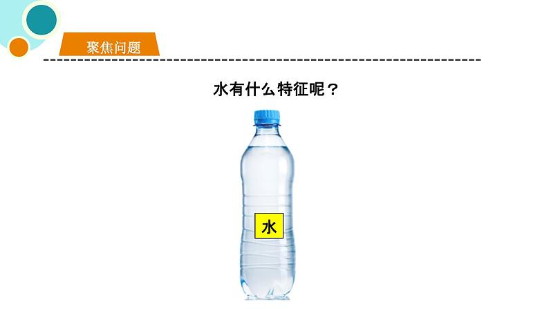 教科版一年级下册科学1.5观察一瓶水PPT课件全套完整版第3页