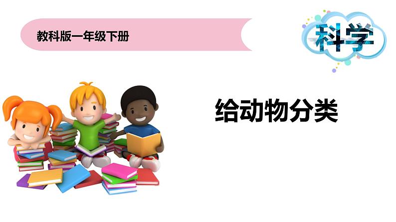 教科版一年级下册科学2.6给动物分类PPT课件全套完整版01