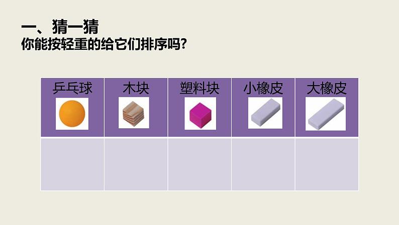 教科版一年级下册科学1.2谁轻谁重PPT课件全套完整版03