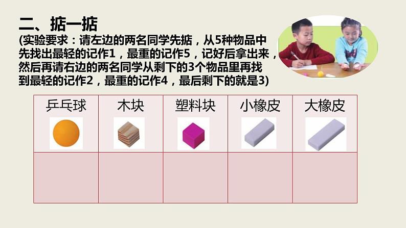 教科版一年级下册科学1.2谁轻谁重PPT课件全套完整版04