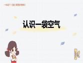 教科版一年级下册科学1.7认识一袋空气PPT课件全套完整版