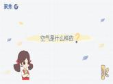 教科版一年级下册科学1.7认识一袋空气PPT课件全套完整版
