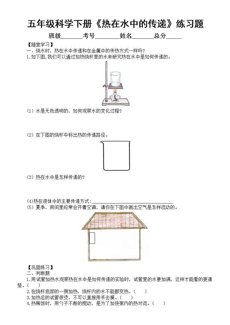 小学科学教科版五年级下册第四单元第5课《热在水中的传递》练习题6（附参考答案）01