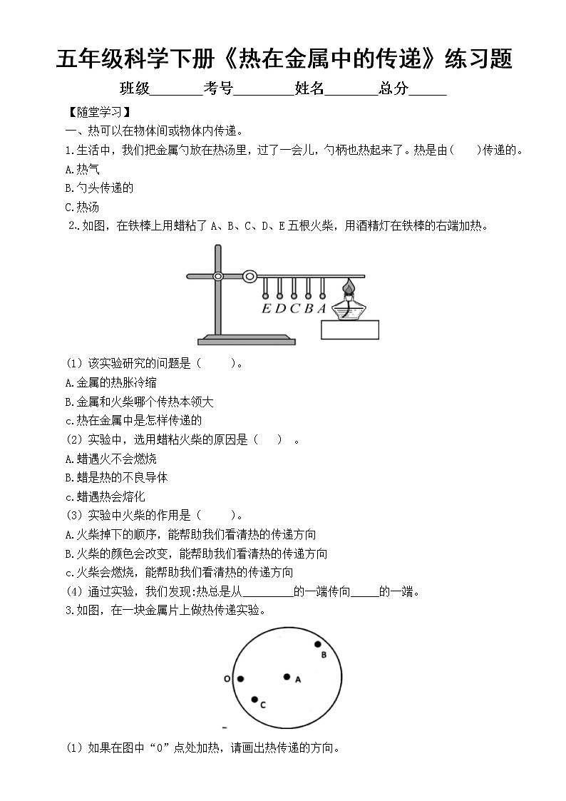 小学科学教科版五年级下册第四单元第4课《热在金属中的传递》练习题6（附参考答案）第1页
