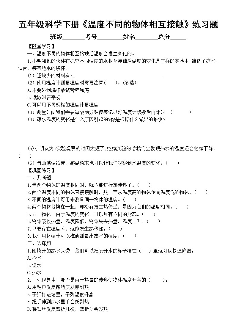 小学科学教科版五年级下册第四单元第3课《温度不同的物体相互接触》练习题6（附参考答案）01
