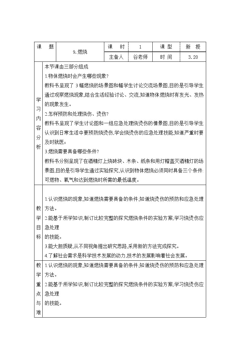 表格式教案-9.燃烧 五年级下册科学 青岛版第1页
