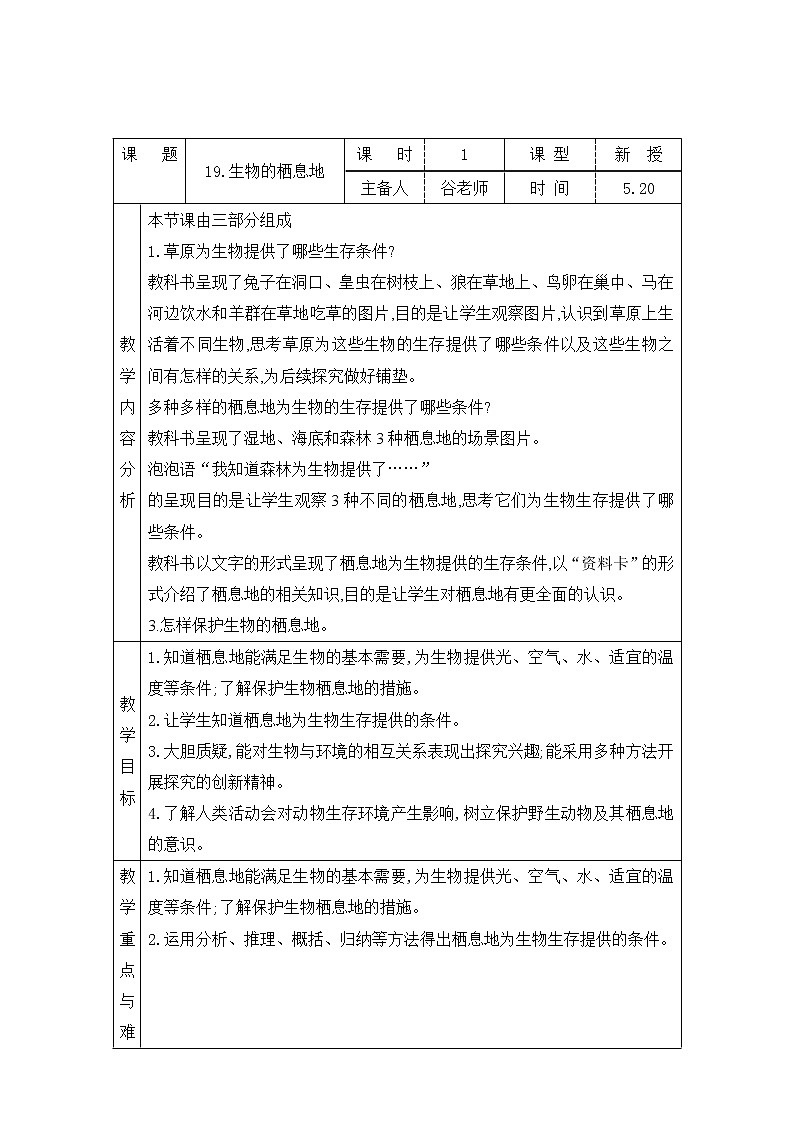 表格式教案- 19.生物的栖息地 五年级下册科学 青岛版第1页