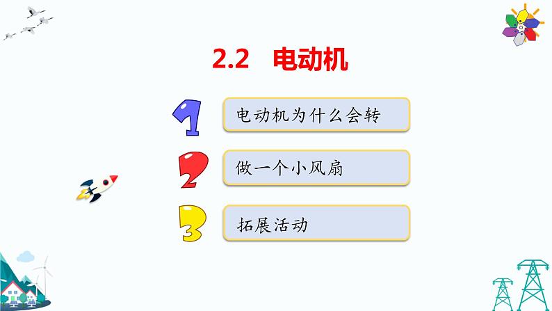 大象版五年级下册科学2.2 电动机 课件01