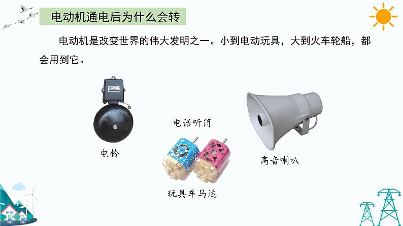 大象版五年级下册科学2.2 电动机 课件02