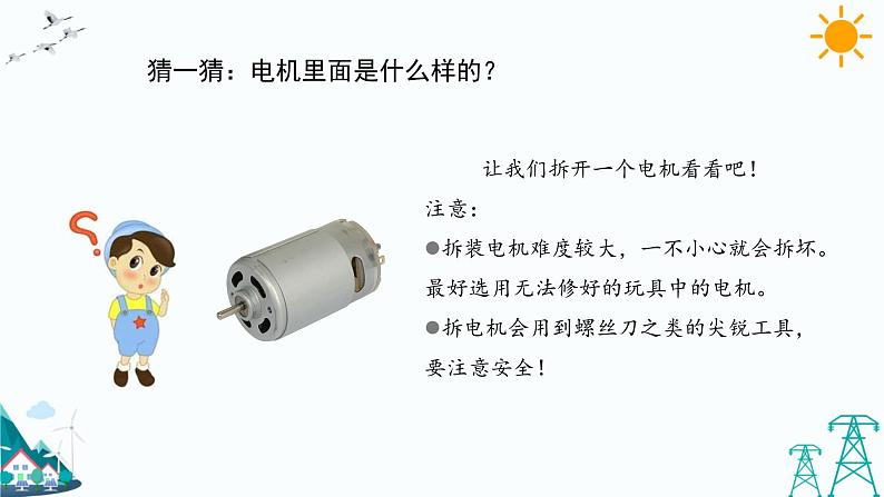 大象版五年级下册科学2.2 电动机 课件05