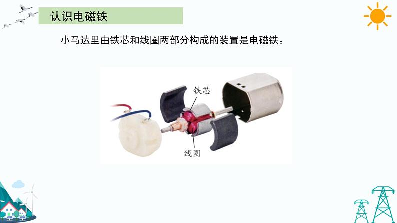 大象版五年级下册科学2.2 电动机 课件07