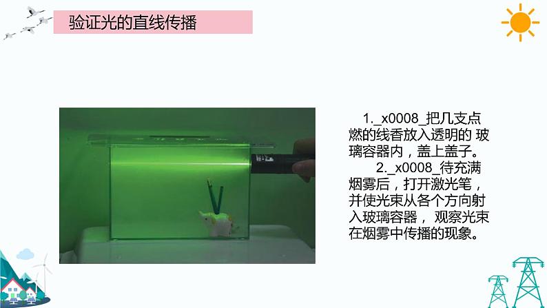 大象版五年级下册科学1.2 光的传播路线 课件08